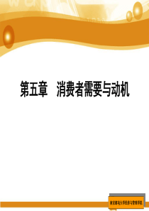 5章 消费者需要、动机-更新