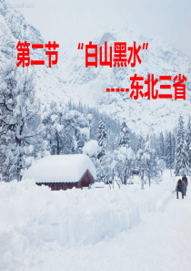 6.2 “白山黑水”-东北三省