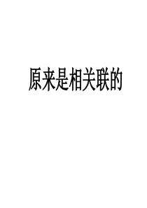 6.教科版小学科学六年级上册第四单元《原来是相互关联的》课件