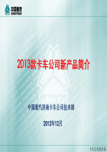 中国重汽集团2013年卡车公司新产品简介