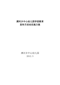 溧河乡中心幼儿园学前教育宣传月活动实施方案