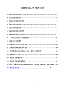 新版GSP质量管理工作程序2