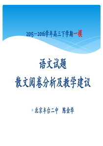 2016年高三(下)丰台一模-语文散文阅卷分析及教学建议