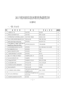 XXXX年度河南省信息技术教育优秀成果奖名单