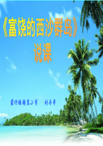 富饶的西沙群岛说课PPT