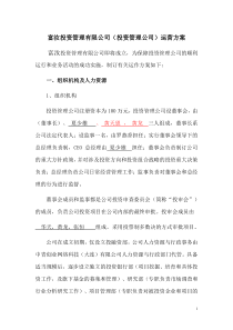 富汝投资管理公司和基金公司运营方案(公司制运作模式)