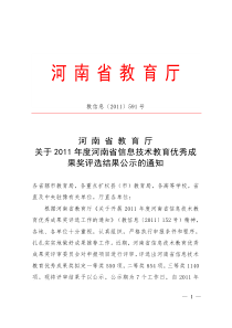 XXXX年度河南省信息技术教育优秀成果奖评选结果公示的