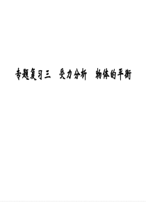 高一物理必修一   3专题复习三    受力分析 物体的平衡