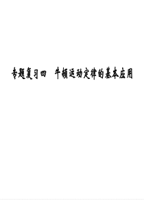 高一物理必修一   4专题复习四    牛顿运动定律的基本应用