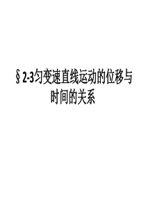 高一物理必修一 §2-3匀变速直线运动的位移与时间的关系