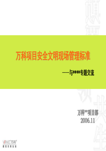 9万科项目安全文明现场管理标准