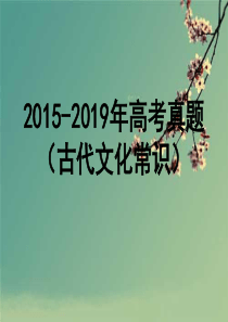 ——2019年高考真题(古代文化常识).ppt