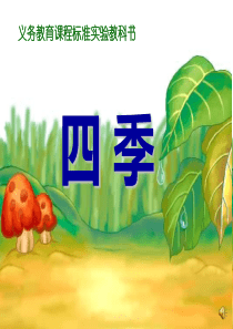 语文一年级《四季》的ppt课件0