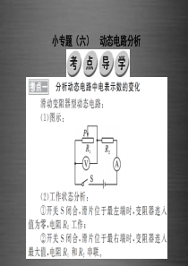 2016中考物理 小专题(六)动态电路分析复习课件 (新版)新人教版