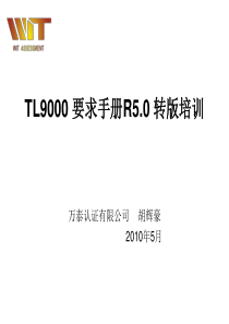 TL9000要求手册R50转版培训