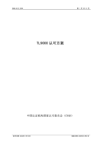 TL9000认可方案(1)