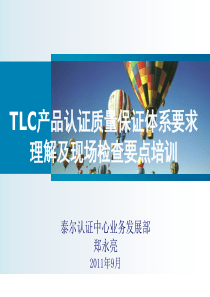 TLC产品认证质量保证体系要求理解及现场检查要点培训