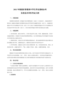 XXXX年福建省高中基础会考信息技术大纲