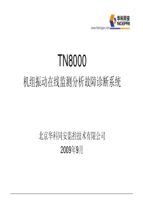 TN8000机组振动在线监测分析故障诊断系统(培训)