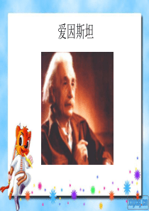 爱因斯坦的生平及故事