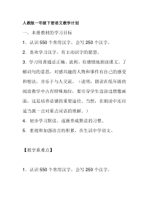 人教版一年级下册语文教学计划及教学教学进度