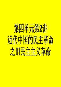 历史一轮复习第四单元2 太平天国运动和辛亥革命