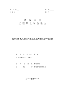 龙开口水电站钢结构工程施工质量的控制与实践