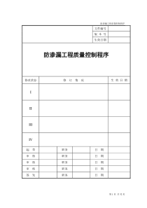 龙湖-防渗漏工程质量控制程序