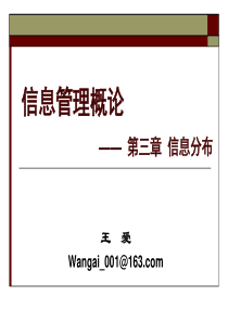 第三章信息分布