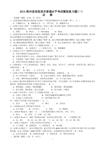 XXXX年贵州省信息技术普通水平考试模拟复习题