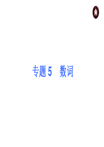 【夺分天天练】2014中考英语总复习 语法专题5 数词课件(含13年试题) 人教新目标版