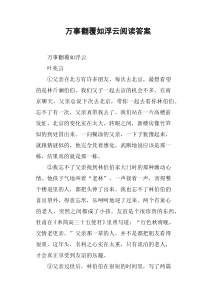 万事翻覆如浮云阅读答案