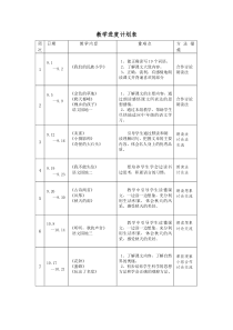 人教版三年级语文上册教学进度计划表