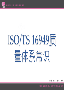 TS-16949质量体系常识培训