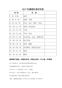 2017小学生暑假作息时间表