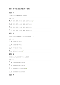 XXXX年高中信息技术模块1234答案最全