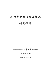 风力发电机研究报告