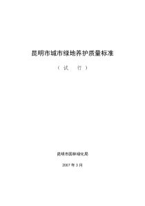 昆明市城市绿地养护质量标准