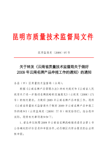 昆明市质量技术监督局文件