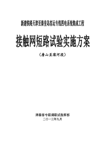 客运专线接触网短路试验方案