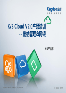 K3 Cloud V2.0产品培训_财务_出纳管理&网银