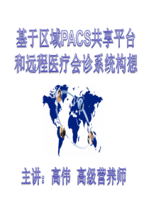 PACS共享平台和远程医疗会诊系统