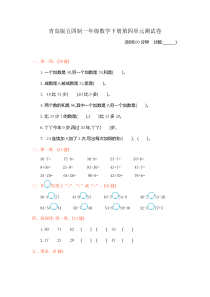 青岛版五四制一年级数学下册第四单元测试卷