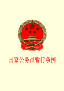 国家公务员暂行条例