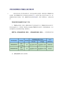 手机充电管理设计关键及主流方案分析