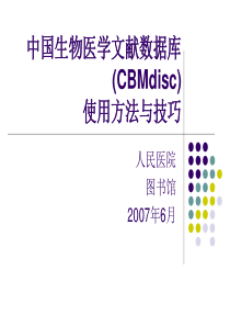 中国生物医学文献数据库-(CBMdisc)-使用方法与技巧