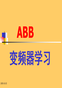 ABB变频器培训