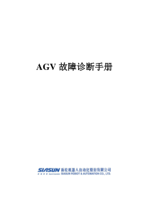 AGV故障排除速查手册