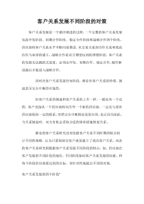 客户关系发展不同阶段的对策