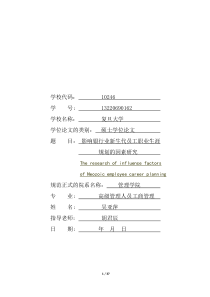 影响银行青年员工职业生涯规划的因素研究 终稿